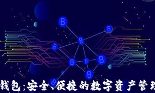 
BK数字钱包：安全、便捷的数字资产管理新选择