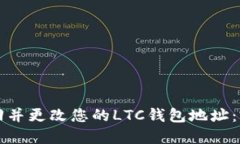 如何找回并更改您的LTC钱