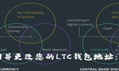如何找回并更改您的LTC钱包地址：完整指南