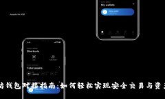 以太坊钱包对接指南：如