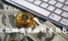 如何安全高效地登录比特