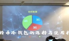 比特币冷钱包的选择与使