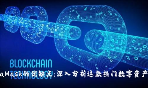 MetaMask的优缺点：深入分析这款热门数字资产钱包