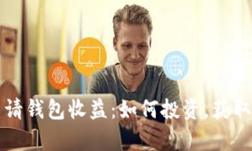 以太坊申请钱包收益：如何投资，获取稳定回报