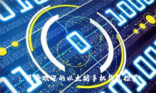 : 最受欢迎的以太坊手机钱包推荐