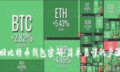 如何找回比特币钱包密码