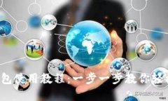 小狐钱包使用教程：一步