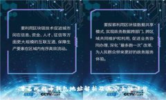 著名比特币钱包地址解析