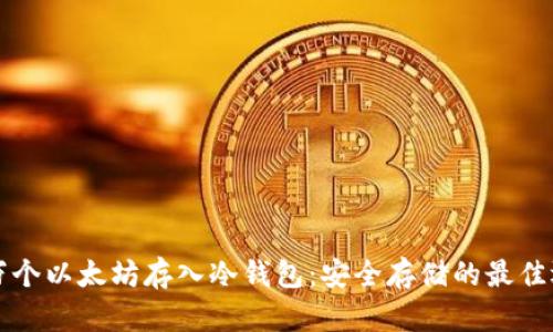 几万个以太坊存入冷钱包：安全存储的最佳选择