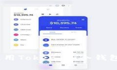 如何安全使用Token.im冷钱包