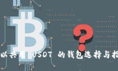 可以共用 USDT 的钱包选择