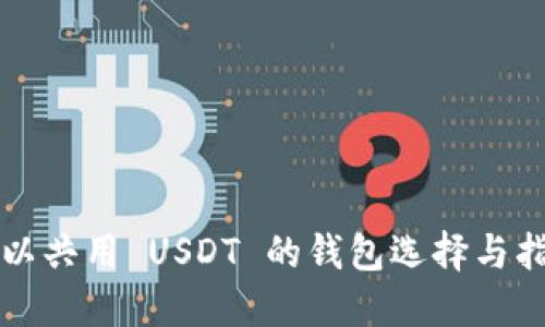 可以共用 USDT 的钱包选择与指南