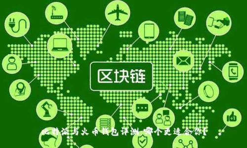 比特派与火币钱包评测：哪个更适合你？