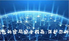 以太坊钱包的密码安全指