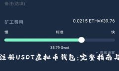 如何轻松注册USDT虚拟币钱