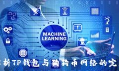   全面解析TP钱包与狗狗币
