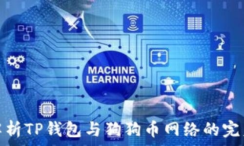   
全面解析TP钱包与狗狗币网络的完美结合