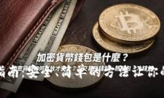 小狐钱包资产找回指南：