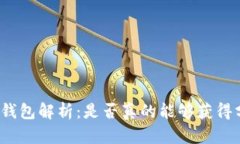 屎币钱包解析：是否真的