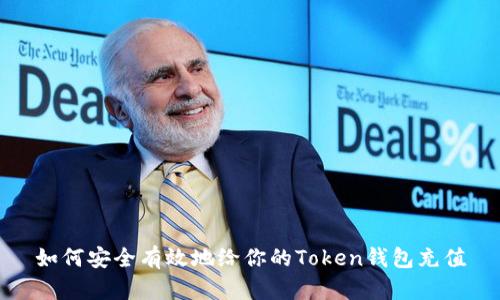 如何安全有效地给你的Token钱包充值