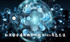 如何安全有效地给你的T
