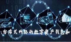 MetaMask：分布式网络的数字