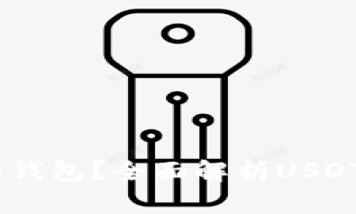 USDT可以存放哪些钱包？全面解析USDT钱包类型及其优势