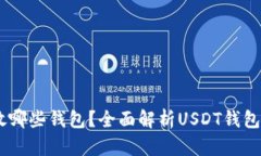 USDT可以存放哪些钱包？全