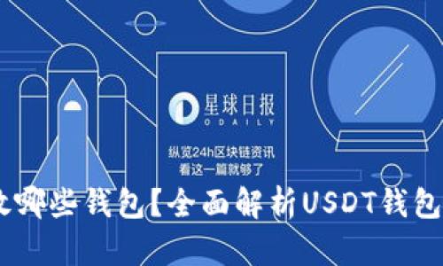 USDT可以存放哪些钱包？全面解析USDT钱包类型及其优势