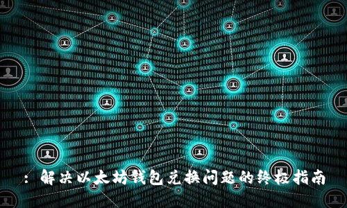 : 解决以太坊钱包兑换问题的终极指南