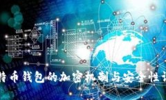 比特币钱包的加密机制与