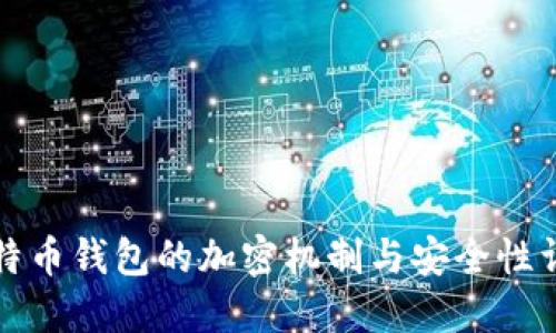 比特币钱包的加密机制与安全性详解