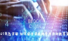 USDT钱包详解：如何安全便