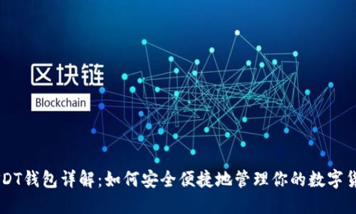 USDT钱包详解：如何安全便捷地管理你的数字货币