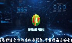 如何选择适合你的虚拟币