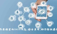 2023年最推荐的SHIB钱包：安