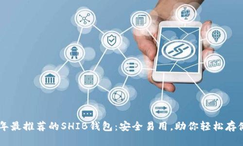 2023年最推荐的SHIB钱包：安全易用，助你轻松存储SHIB