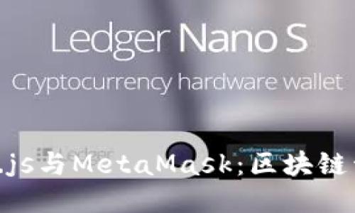 轻松上手Web3.js与MetaMask：区块链开发的入门指南
