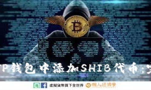 如何在TP钱包中添加SHIB代币：完整指南