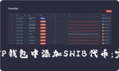 如何在TP钱包中添加SHIB代