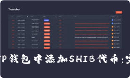 如何在TP钱包中添加SHIB代币：完整指南