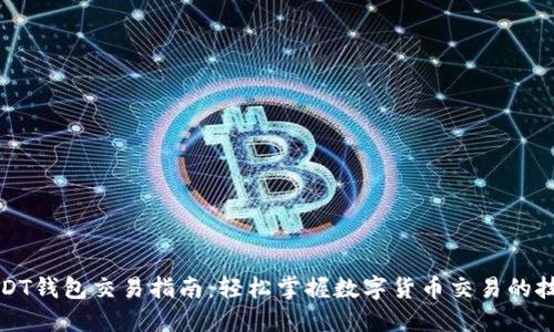 USDT钱包交易指南：轻松掌握数字货币交易的技巧