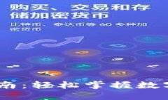 USDT钱包交易指南：轻松掌