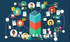 如何轻松打开钱包查看余