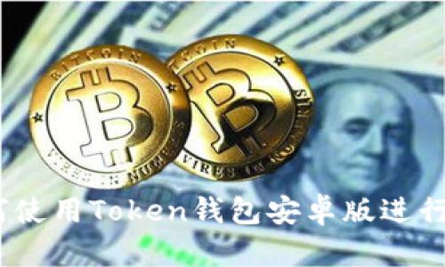 全面解析：如何使用Token钱包安卓版进行数字货币管理