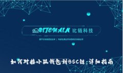 如何对接小狐钱包到BSC链
