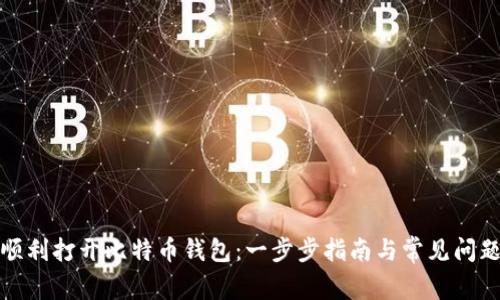 如何顺利打开比特币钱包：一步步指南与常见问题解答