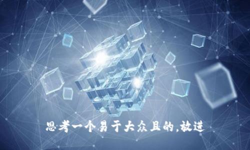 思考一个易于大众且的，放进