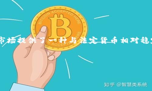 USTD是指“USD Tether”，是一种与美元1:1挂钩的稳定币，为加密货币市场提供了一种与法定货币相对稳定的资产。由于其性质，USTD被广泛用于数字货币交易、投资以及转账等。

为便于理解和，以下是一个易于大众的及相关内容：

USTD（美元Tether）：了解稳定币的背后及其影响