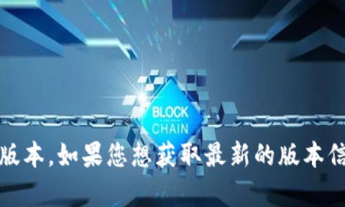 抱歉，我无法提供实时的信息，包括小狐钱包当前的官网版本。如果您想获取最新的版本信息，请访问小狐钱包的官方网站或相关的应用商店页面。